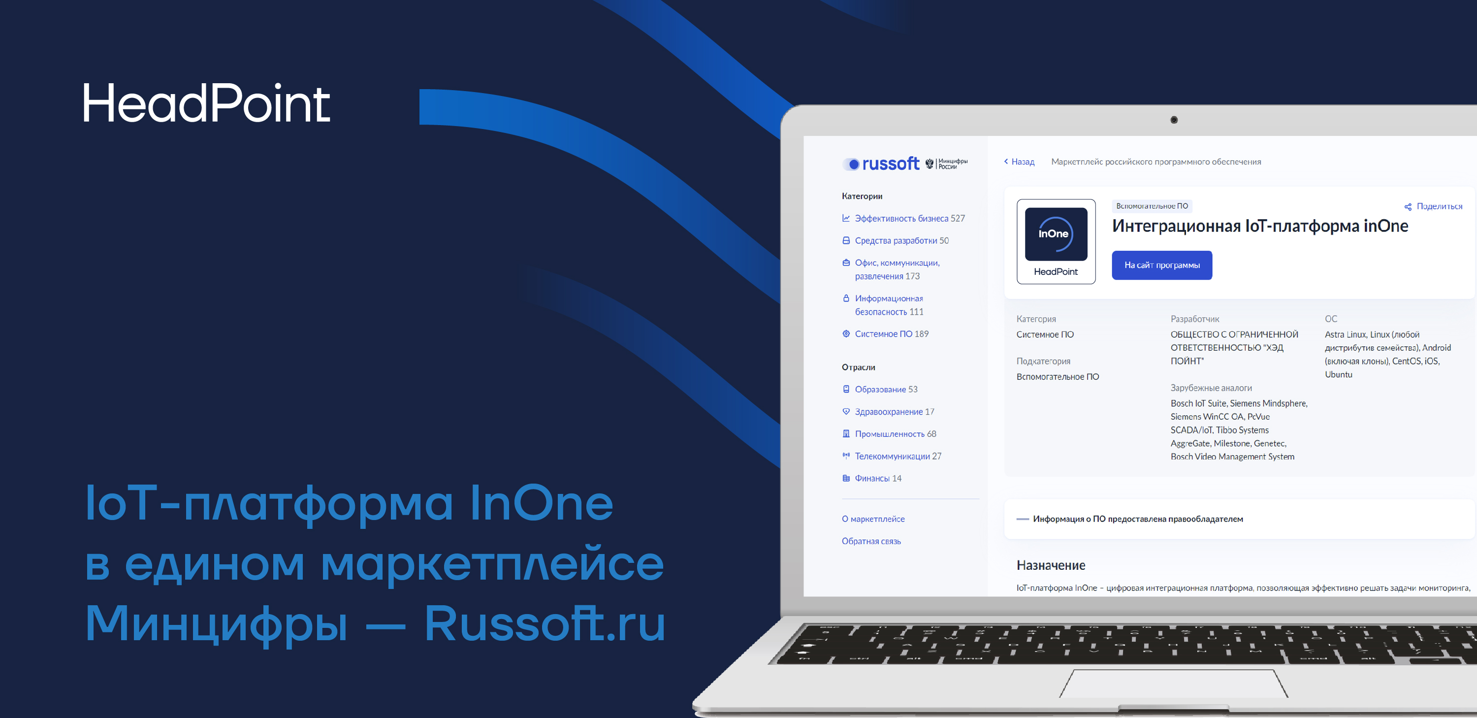 HeadPoint в маркетплейсе российского ПО Russoft